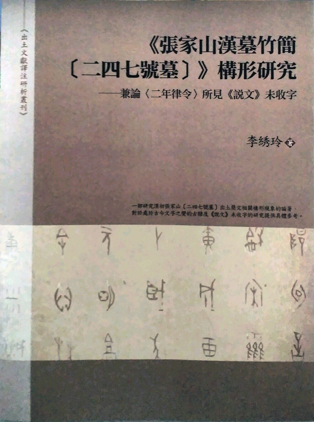 预售【外图台版】（张家山汉墓竹简(二四七号墓)）构形研究: 兼论（二年律令）所见（说文）未收字 李绣玲 万卷楼