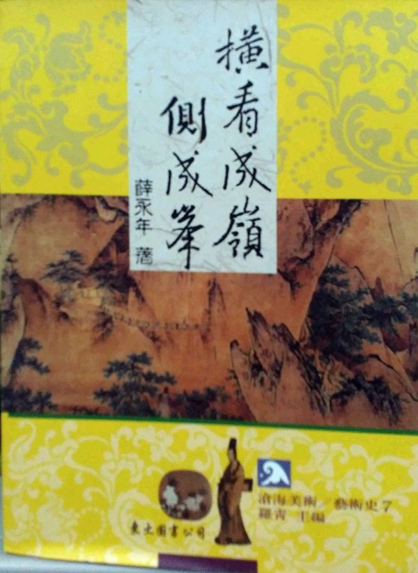 预售【外图台版】横看成岭侧成峰(平)/薛永年/东大
