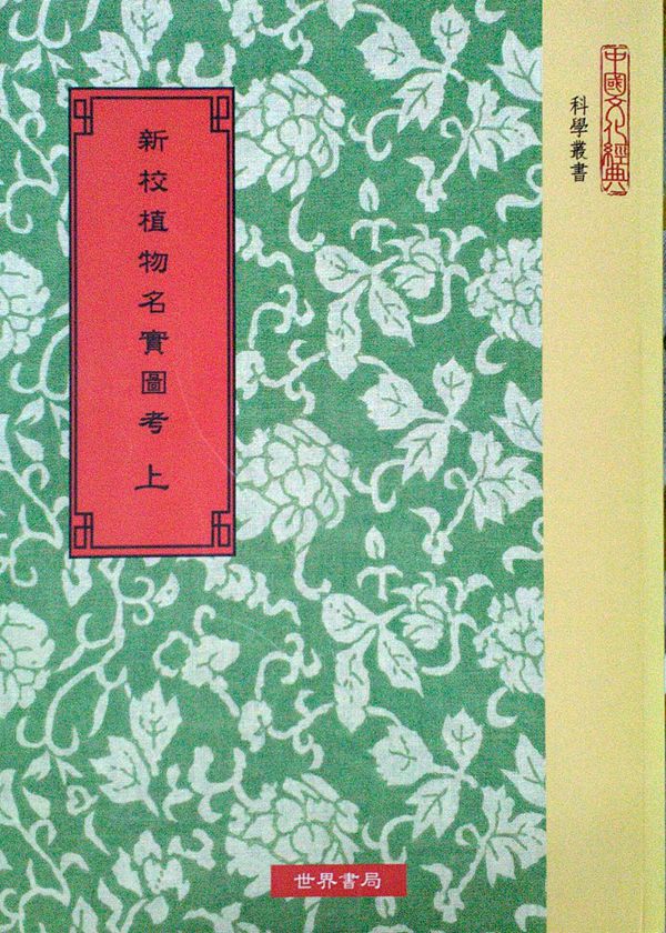 预售【外图台版】新校植物名实图考〈共二册〉