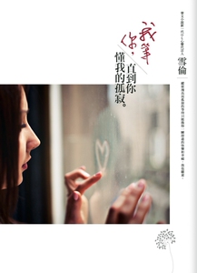 预售【外图台版】我等你，直到你懂我的孤寂