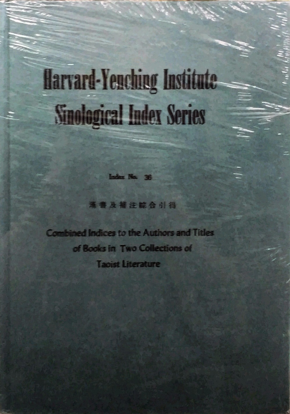 现货【外图台版】汉书及补注综合引得 正版