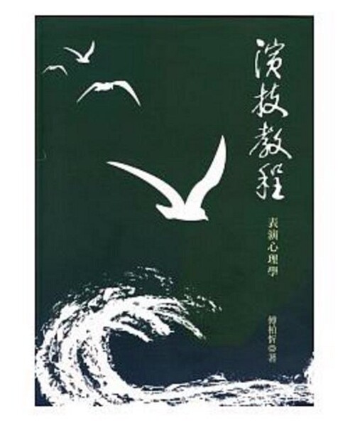 预售【外图台版】演技教程：表演心理学/傅柏忻
