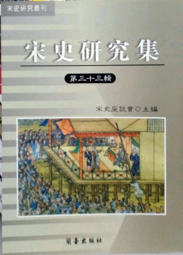 预售【外图台版】宋史研究集第三十三辑－宋史研究丛刊  / 宋史座谈会 兰台
