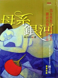 预售【外图台版】母系银河 / 周芬伶 印刻