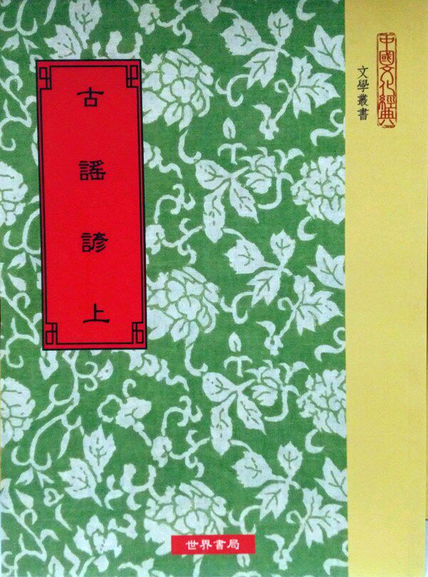 预售【外图台版】古谣谚(二册)