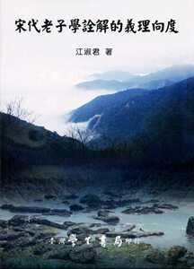 预售【外图台版】宋代老子学诠解的义理向度 / 江淑君 学生书局