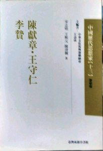 预售【外图台版】陈献章.王守仁.李贽-中国历代思想家(更新版)13 / 文复会.王寿南主编 台湾商务