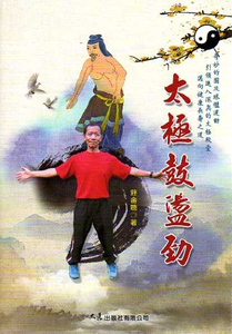 预售【外图台版】太极鼓荡劲 / 庄金聪 大展