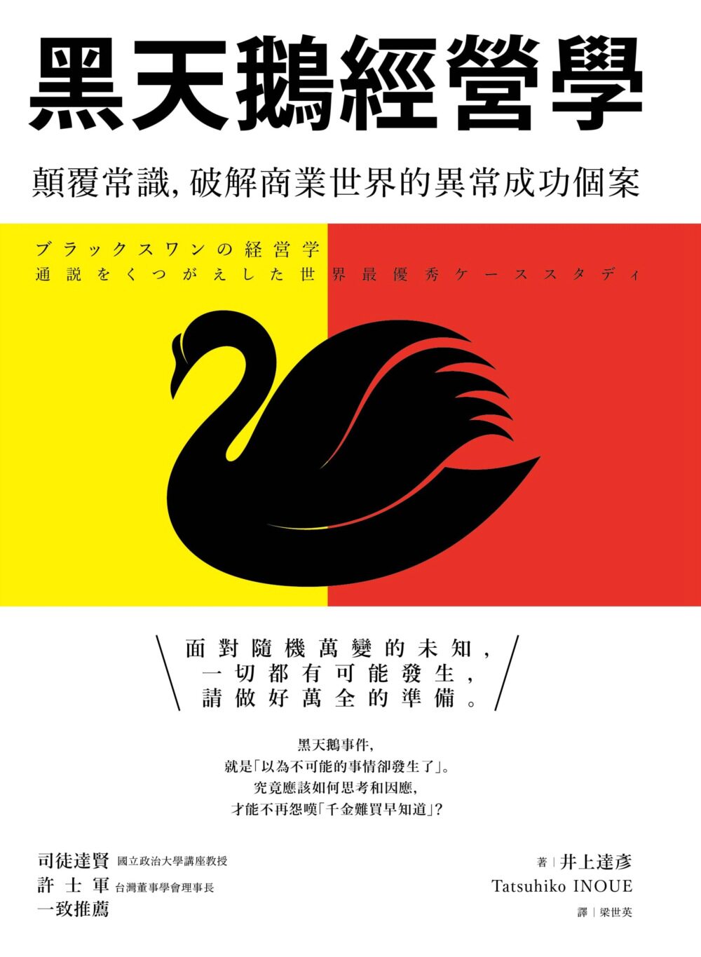 预售【外图台版】黑天鹅经营学:颠覆常识,破解商业世界的异常成功个