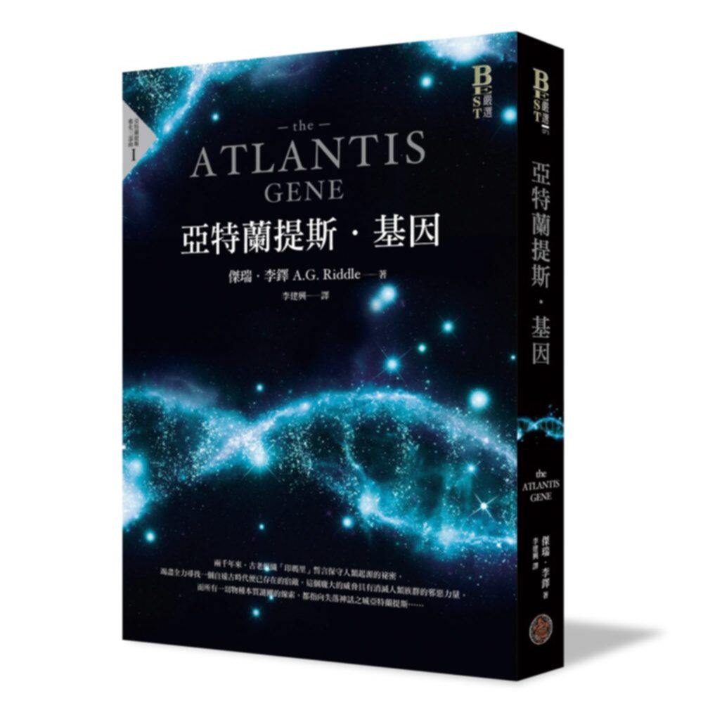 预售【外图台版】亚特兰提斯进化三部曲I：亚特兰提斯．基因 / 杰瑞．李铎 奇幻基地