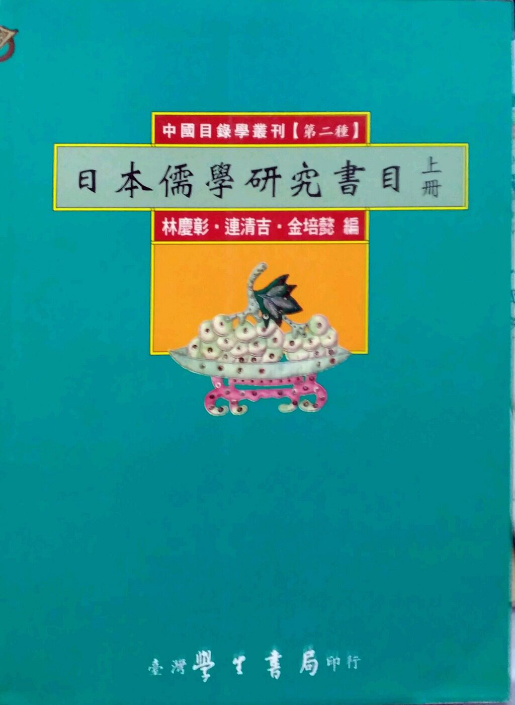 预售【外图台版】日本儒学研究书目 (上、下)