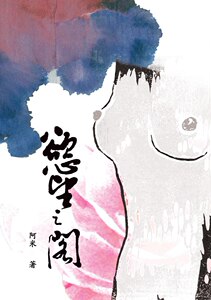 预售【外图台版】欲望之阁/阿米 酿出版