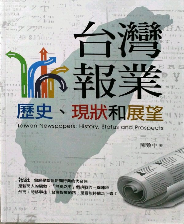 预售【外图台版】台湾报业:历史,现状和展望