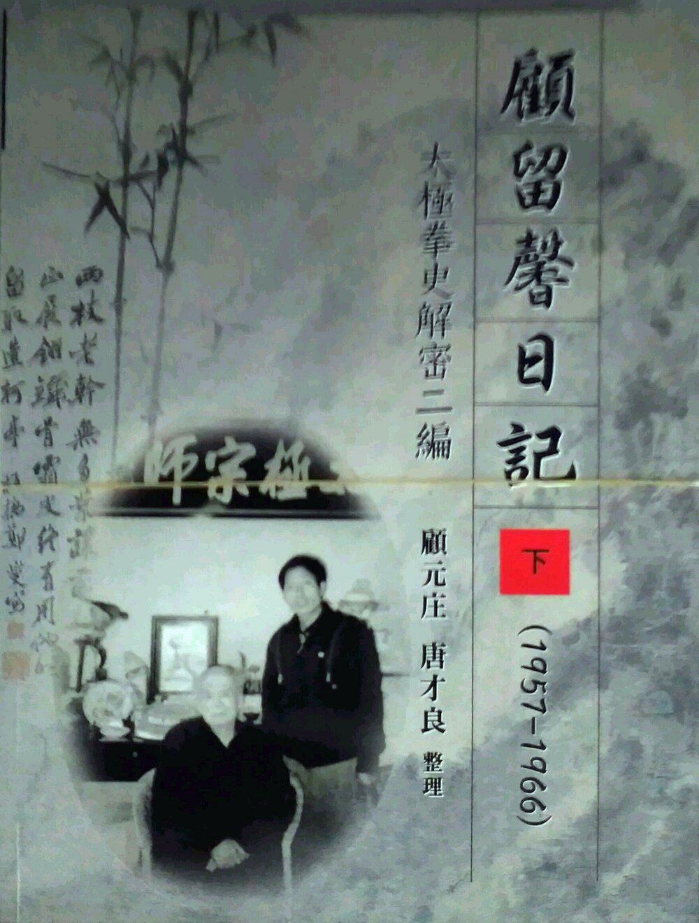 预售【外图台版】顾留馨日记1957-1966太极拳史解密二编（二册） 正版 / 顾元庄、唐才良　整理 逸文出版
