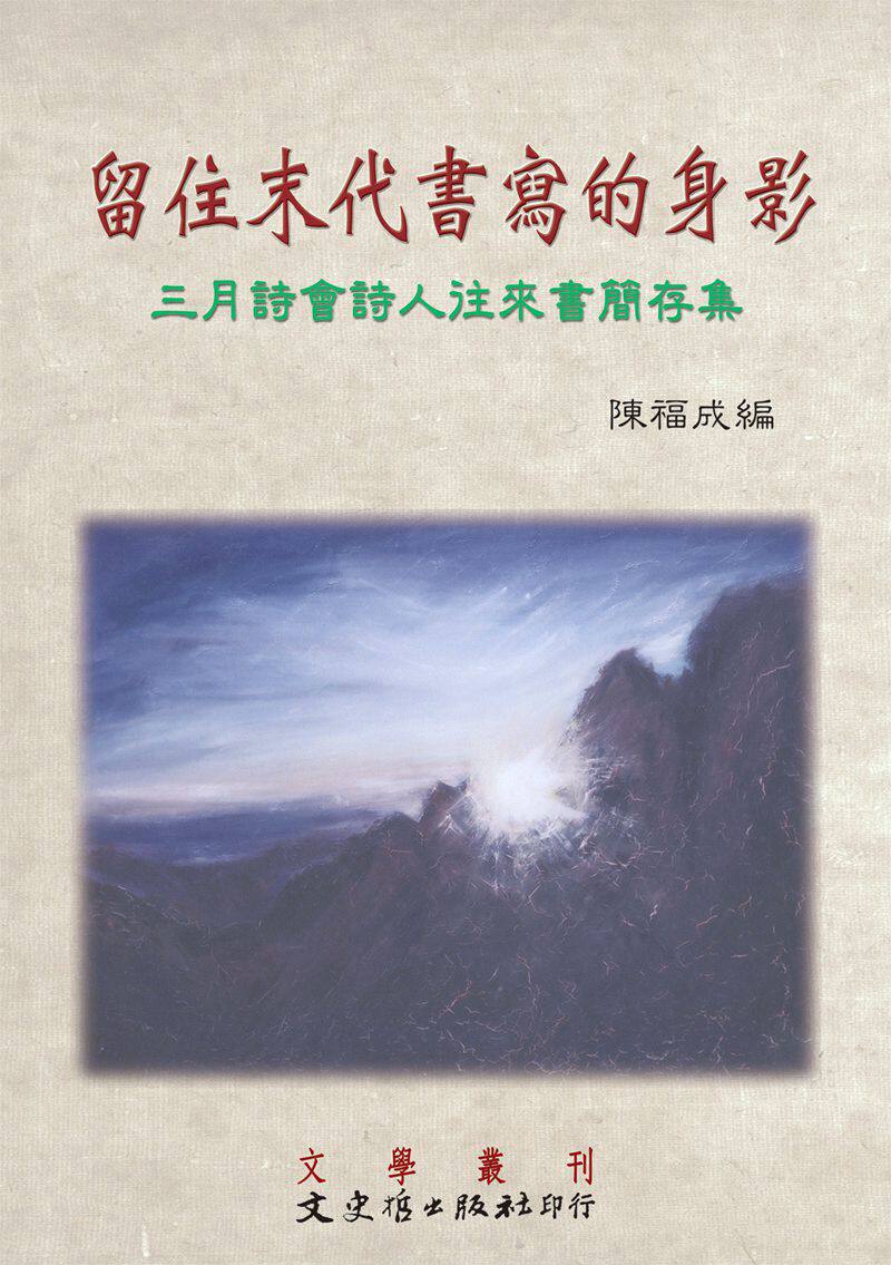 预售【外图台版】留住末代书写的身影：三月诗会诗人往来书简存集 / 陈福成编 文史哲