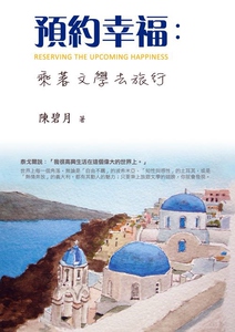 现货【外图台版】预约幸福 : 乘着文学去旅行