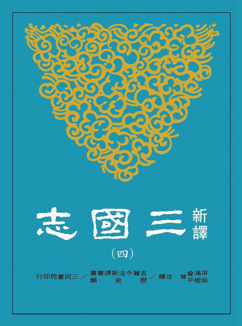 预售【外图台版】新译三国志(四)蜀书 / 梁满仓,吴树平等  注译 三民