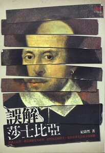 预售【外图台版】误解莎士比亚 / 纪蔚然着 印刻