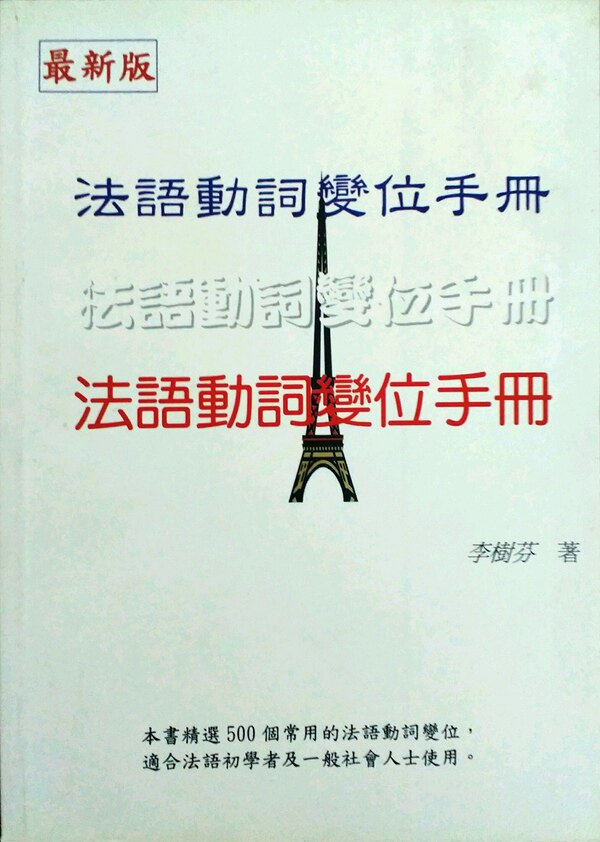 预售【外图台版】法语动词变位手册