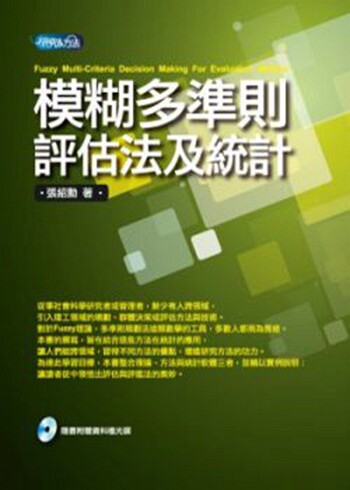 模糊多准则评估法及统计