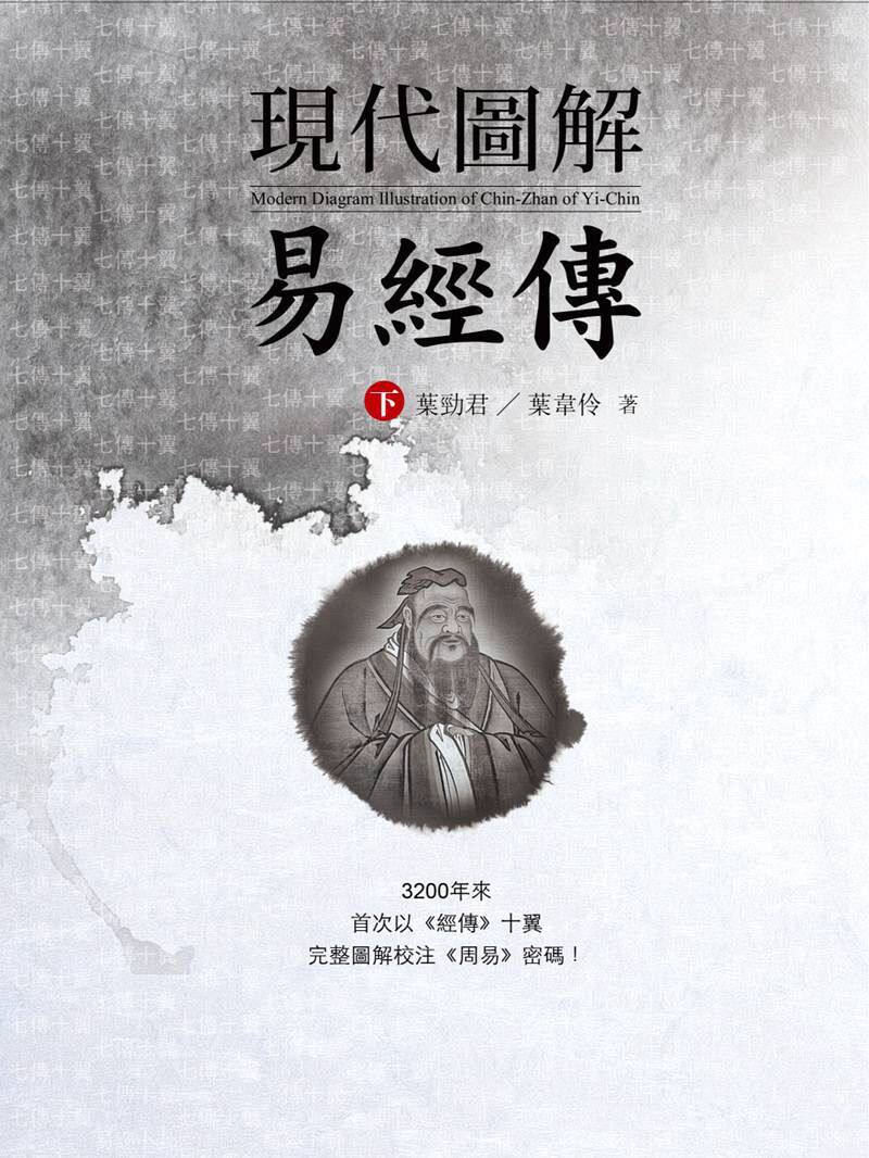 预售【外图台版】现代图解易经传（上下）