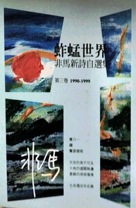 预售【外图台版】蚱蜢世界：非马新诗自选集 第三卷(1990-1999) / 非马 酿出版