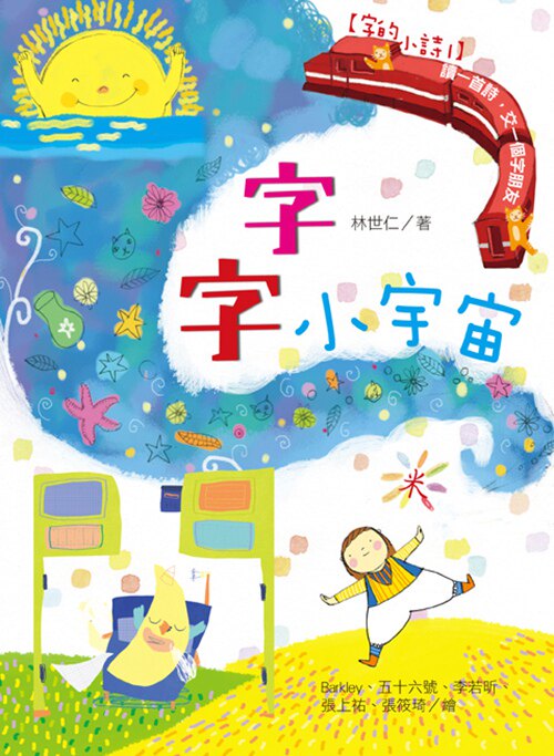 预售【外图台版】字的小诗01：字字小宇宙 读一首诗，交一个字朋友  /  国语日报
