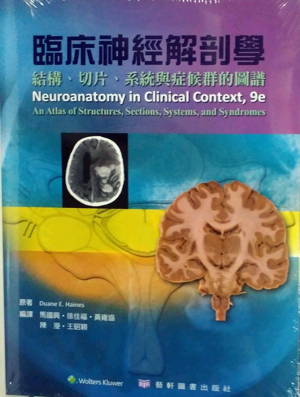 预售【外图台版】临床神经解剖学：结构、切片、系统与症候群的图谱