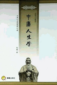 预售【外图台版】中庸人生学