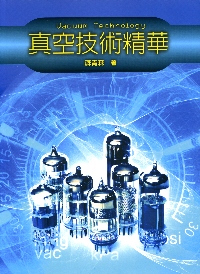 现货【外图台版】真空技术精华 / 苏青森 五南图书出版