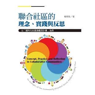 外图台版 赖两阳 联合社区 实践与反思：以「福利化社区旗舰型计划」为例 洪叶文化 理念 预售