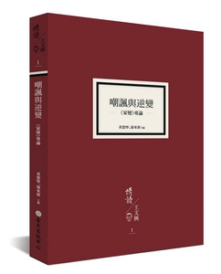 预售【外图台版】嘲讽与逆变：《家变》专论