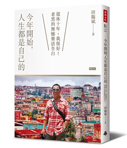 预售【外图台版】今年开始，人生都是自己的——退休十年，我很好！老  / 田临斌 时报文化