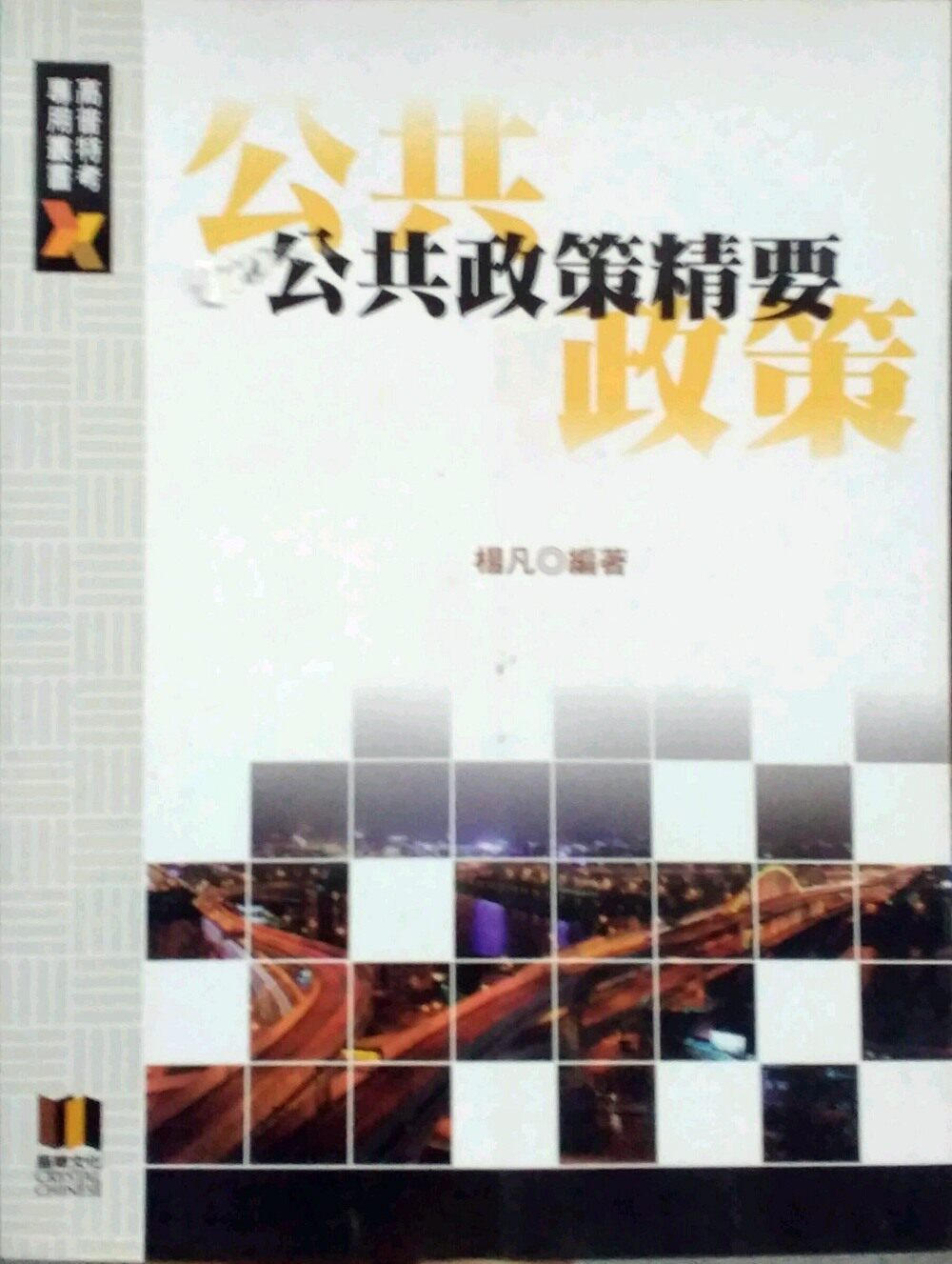 预售【外图台版】公共政策精要 / 杨凡