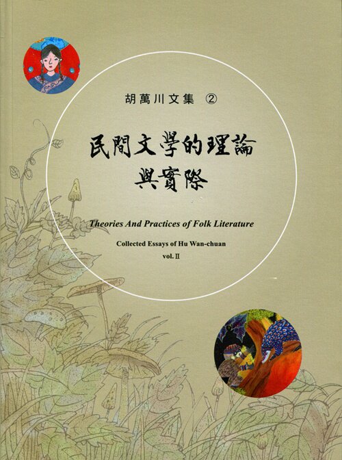 现货【外图台版】民间文学的理论与实际 / 胡万川 里仁