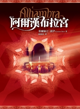 预售【外图台版】阿尔汉布拉宫 / Kirsten Boie着 联经