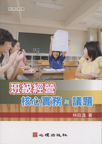 现货【外图台版】班级经营：核心实务与议题  / 林政逸 心理