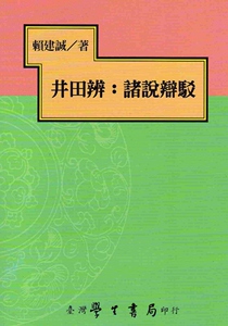 预售【外图台版】井田辨：诸说辩驳 赖建诚 台湾学生书局