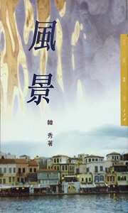 预售【外图台版】风景－三民丛刊174 / 韩秀着 三民