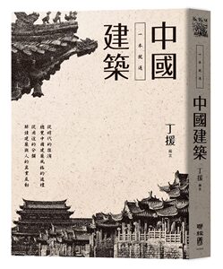 预售【外图台版】一本就通：中国建筑 / 丁援等着 联经