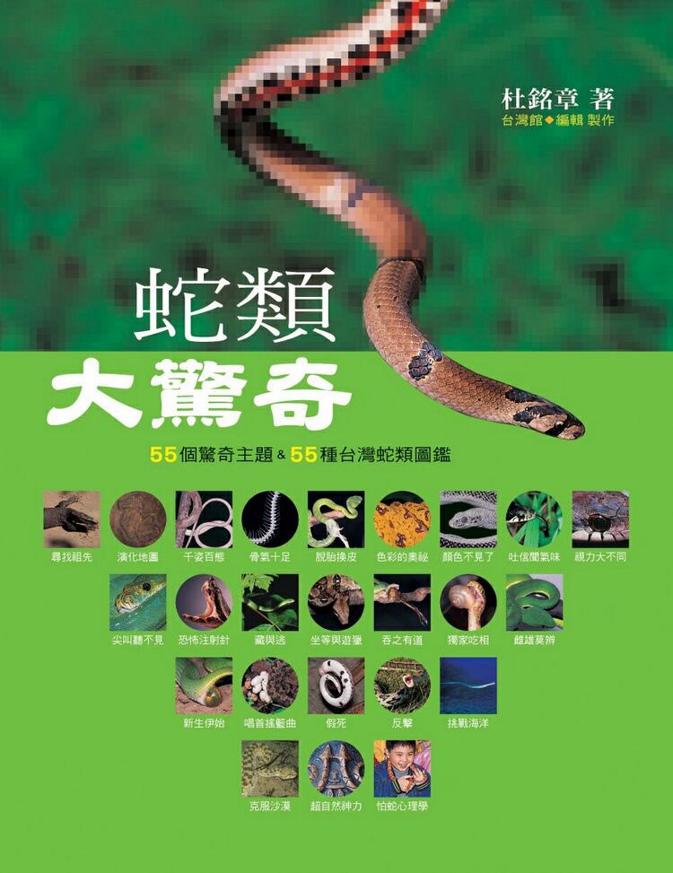 预售【外图台版】蛇类大惊奇:55个惊奇主题&55种台湾蛇类图鉴