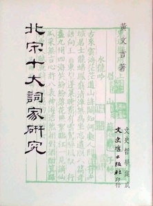 预售【外图台版】北宋十大词家研究 / 黄文吉 文史哲出版社