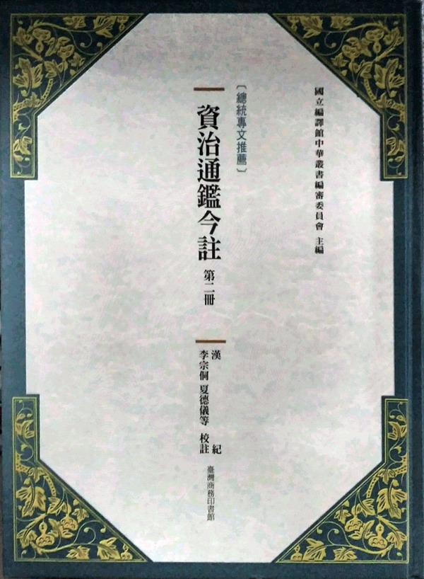 预售【外图台版】资治通鉴今注 第二册 汉纪 / 司马光[宋]