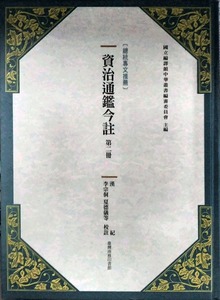 预售【外图台版】资治通鉴今注 第二册 汉纪 / 司马光[宋]
