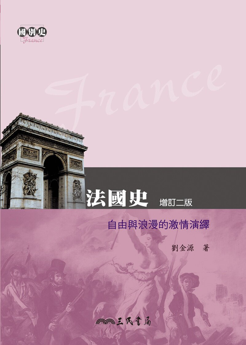 预售【外图台版】法国史──自由与浪漫的激情演绎(增订二版)