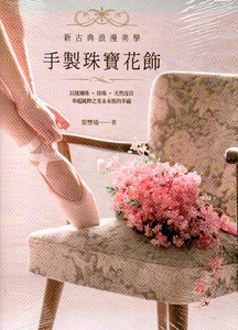 预售【外图台版】新古典浪漫美学－手制珠宝花饰：以琉璃珠‧珍珠‧天