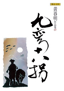 现货【外图台版】九弯十八拐（软皮精装）