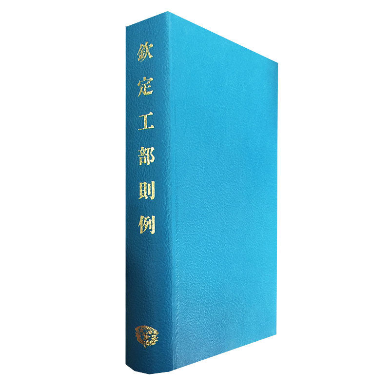 现货【外图台版】钦定工部则例