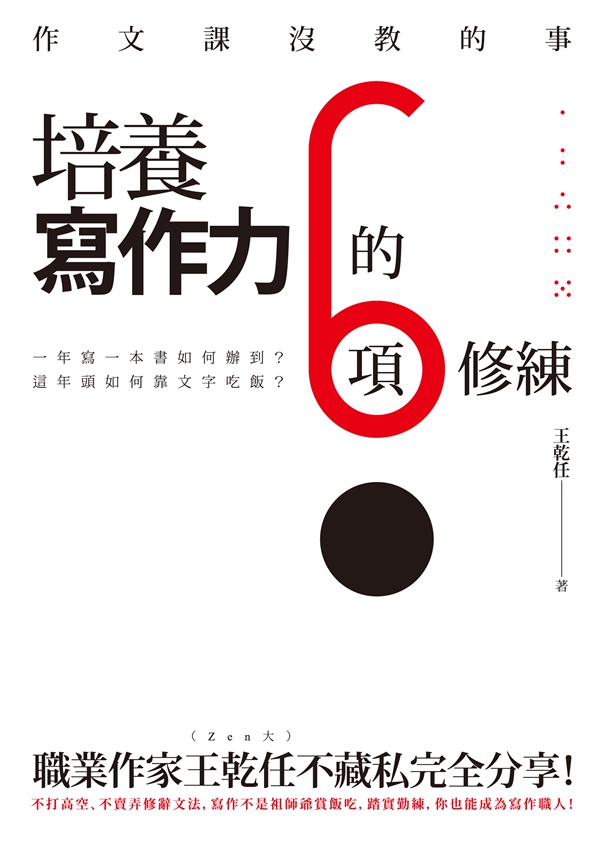 预售【外图台版】作文课没教的事:培养写作力的6项修练 / 王干任 酿出版