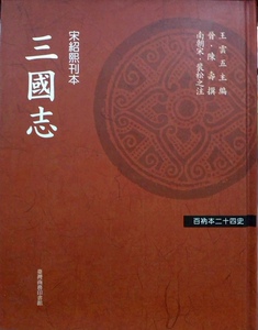 预售【外图台版】百衲本廿四史(新版)三国志